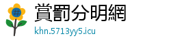 賞罰分明網